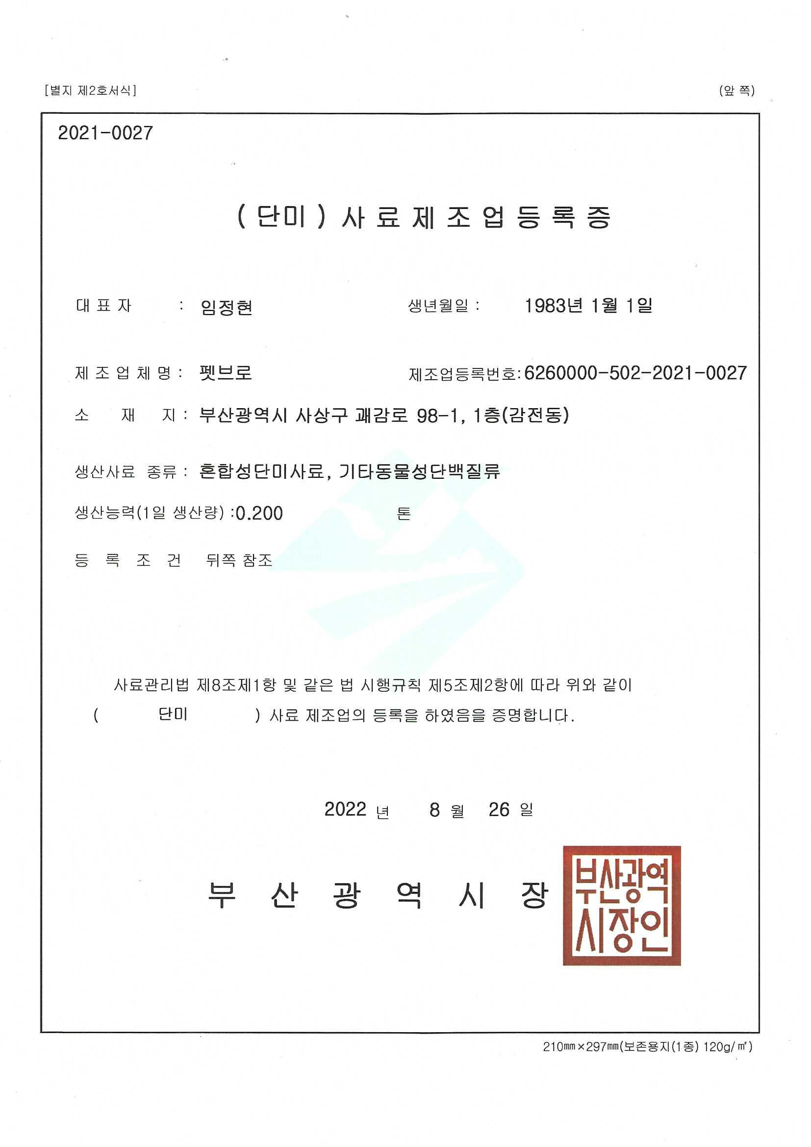 사료제조업 등록증