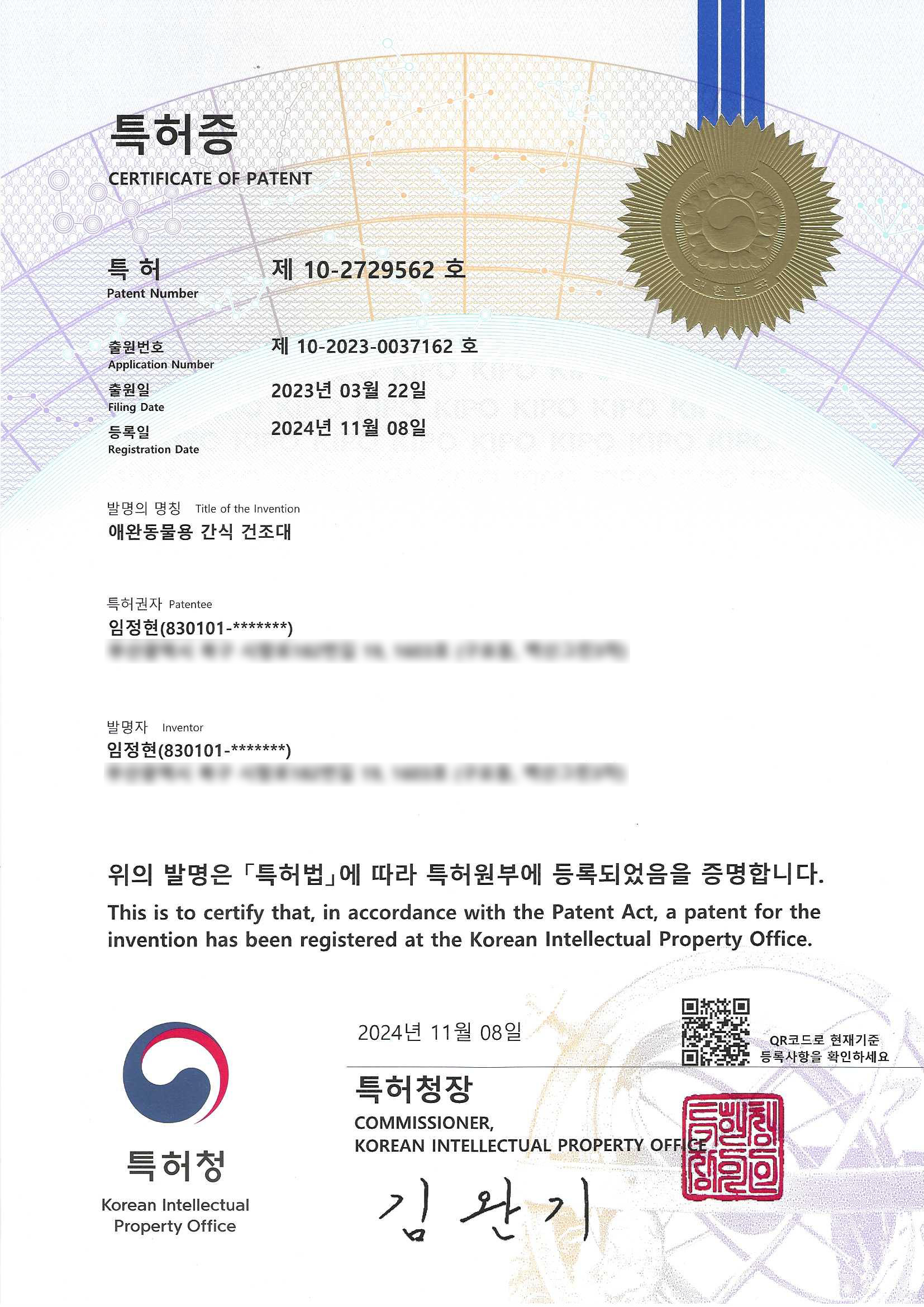 특허증 · 간식 건조대