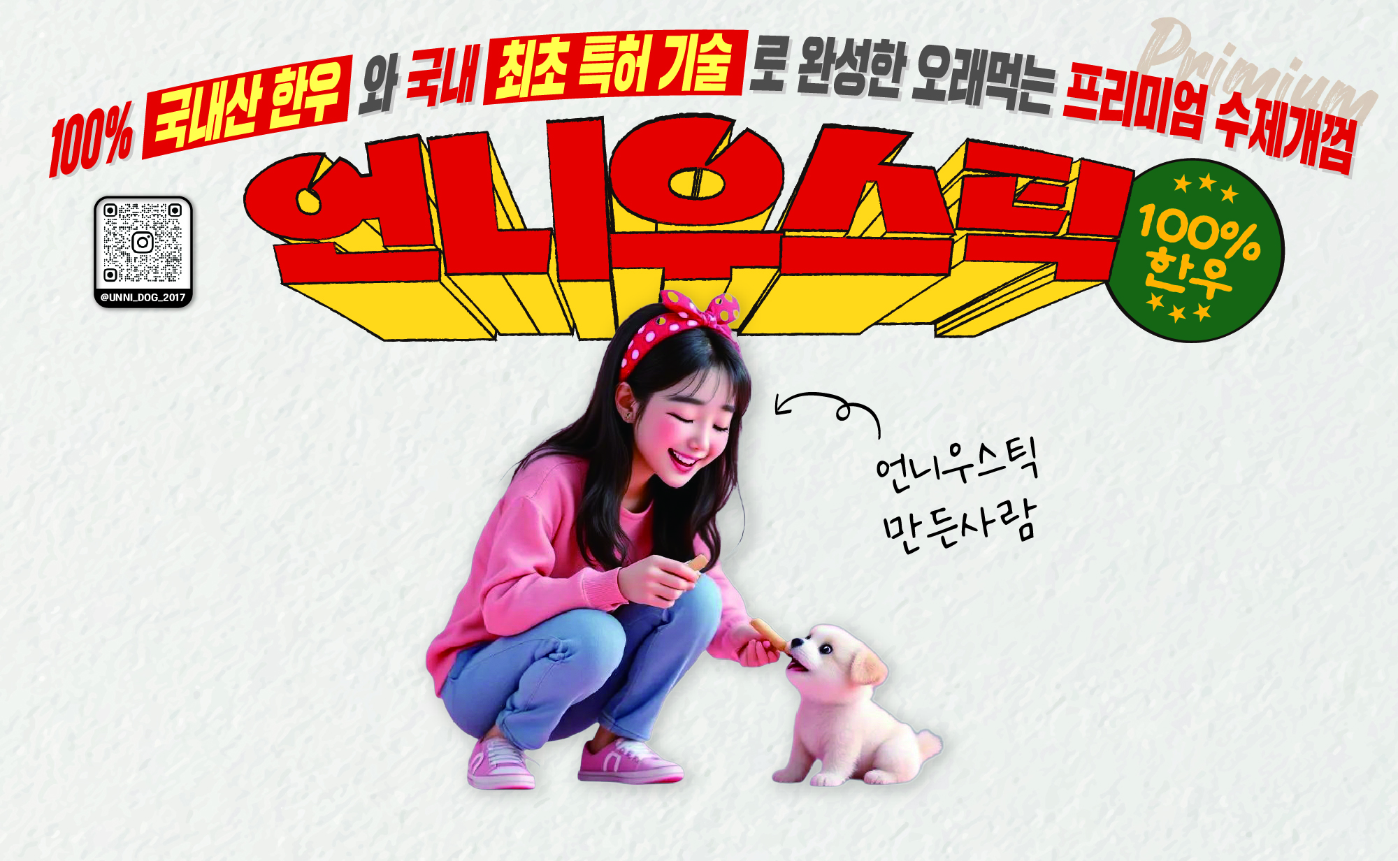 언니우스틱 — 100% 국내산 한우와 국내 최초 특허 기술로 완성한 프리미엄 수제개껌